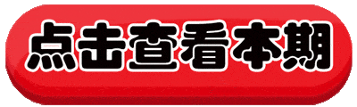 本期资料